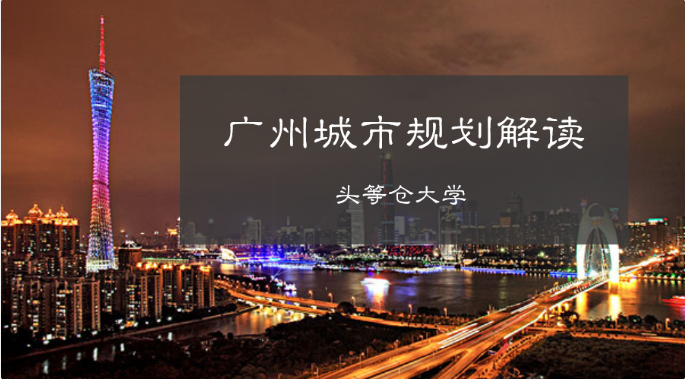 【广州】广州市2035城市规划草案公示，仓储物流业将何去何从？